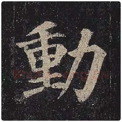 颜真卿毛笔楷书动字的写法,摘自颜真卿书法作品多宝塔碑