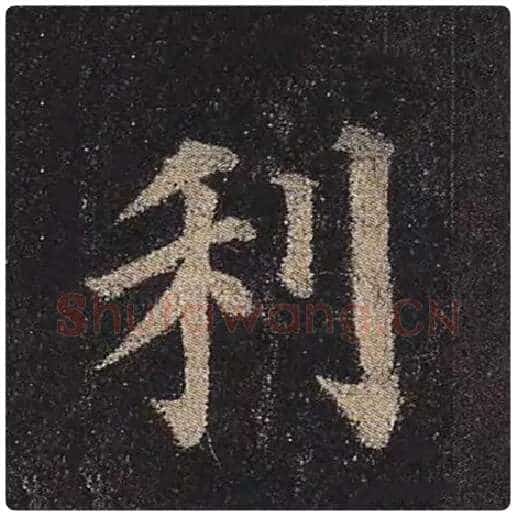 颜真卿毛笔楷书利字的写法,摘自颜真卿书法作品多宝塔碑