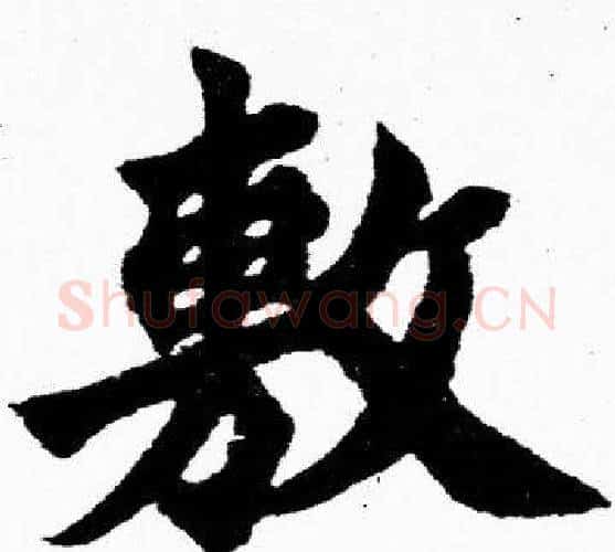敷字胡问遂毛笔楷书写法,摘自胡问遂毛笔楷书作品