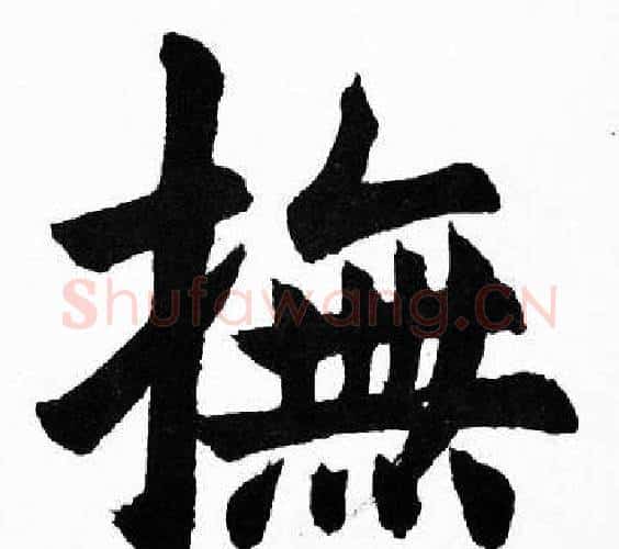 撫字胡问遂毛笔楷书写法,摘自胡问遂毛笔楷书作品