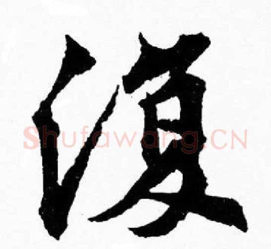 復字胡问遂毛笔楷书写法,摘自胡问遂毛笔楷书作品