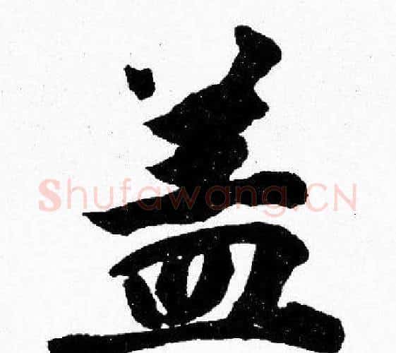 盖字胡问遂毛笔楷书写法,摘自胡问遂毛笔楷书作品