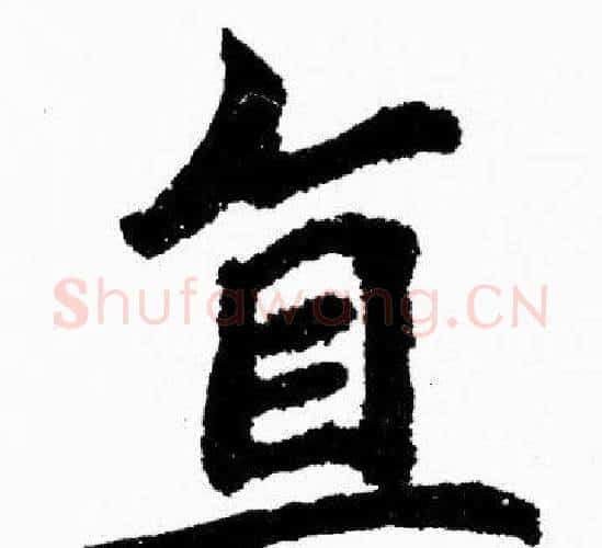 复字胡问遂毛笔楷书写法,摘自胡问遂毛笔楷书作品