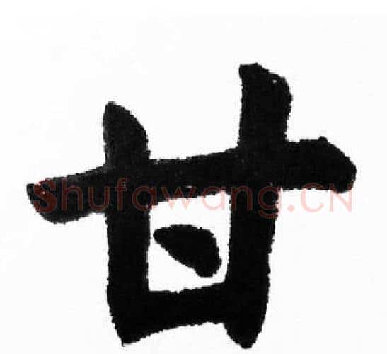 甘字胡问遂毛笔楷书写法,摘自胡问遂毛笔楷书作品