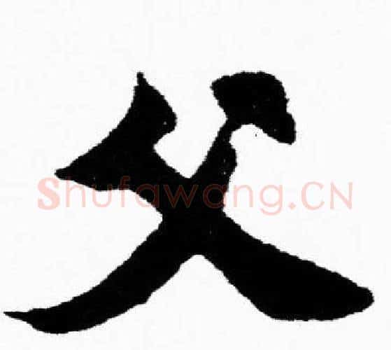 父字胡问遂毛笔楷书写法,摘自胡问遂毛笔楷书作品