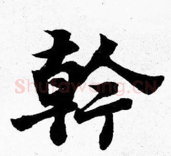 幹字胡问遂毛笔楷书写法,摘自胡问遂毛笔楷书作品