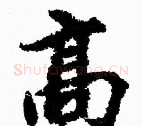 髙字胡问遂毛笔楷书写法,摘自胡问遂毛笔楷书作品