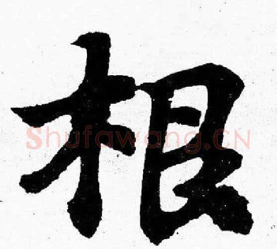 根字胡问遂毛笔楷书写法,摘自胡问遂毛笔楷书作品