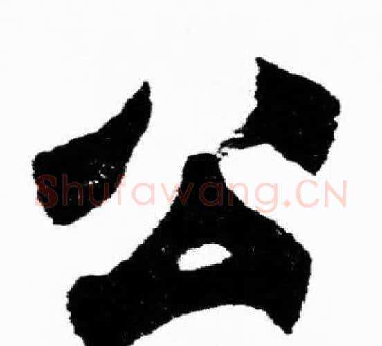 公字胡问遂毛笔楷书写法,摘自胡问遂毛笔楷书作品