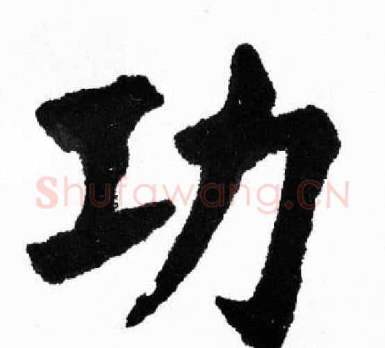 功字胡问遂毛笔楷书写法,摘自胡问遂毛笔楷书作品