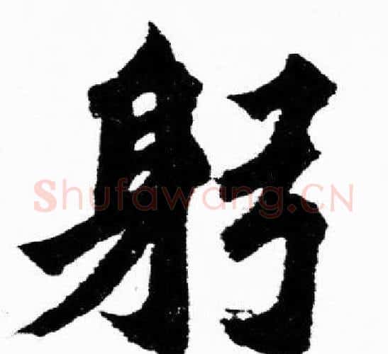 躬字胡问遂毛笔楷书写法,摘自胡问遂毛笔楷书作品