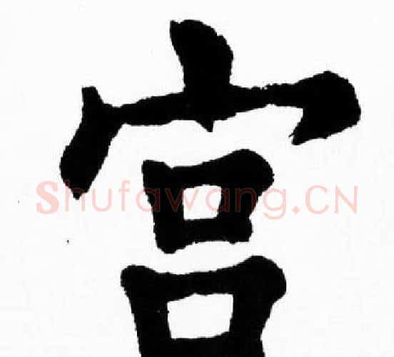 宫字胡问遂毛笔楷书写法,摘自胡问遂毛笔楷书作品