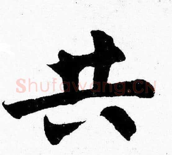 共字胡问遂毛笔楷书写法,摘自胡问遂毛笔楷书作品