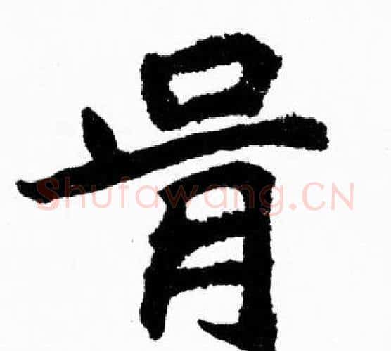 骨字胡问遂毛笔楷书写法,摘自胡问遂毛笔楷书作品