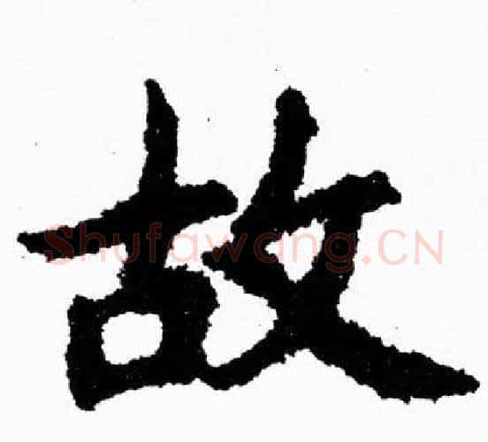 故字胡问遂毛笔楷书写法,摘自胡问遂毛笔楷书作品