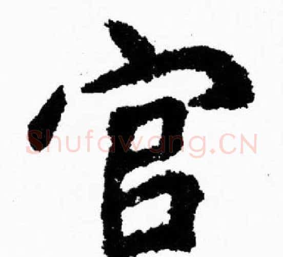 官字胡问遂毛笔楷书写法,摘自胡问遂毛笔楷书作品