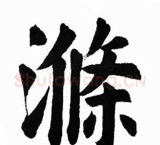 滌字胡问遂毛笔楷书写法,摘自胡问遂毛笔楷书作品