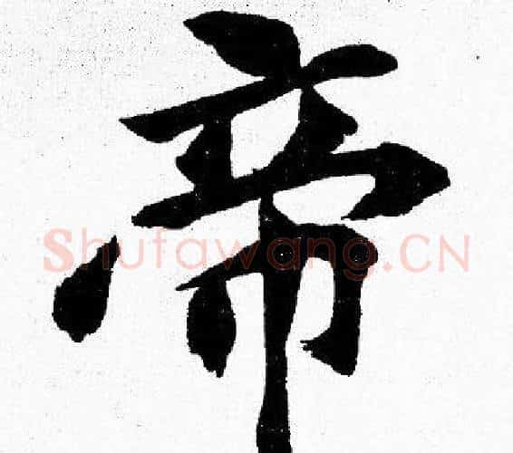 帝字胡问遂毛笔楷书写法,摘自胡问遂毛笔楷书作品