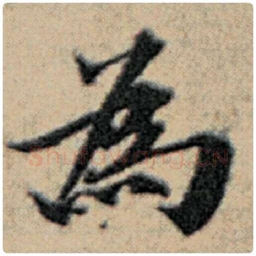 赵孟頫毛笔楷书为字的写法,摘自赵孟頫书法作品汉汲黯传