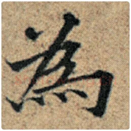 赵孟頫毛笔楷书为字的写法,摘自赵孟頫书法作品汉汲黯传