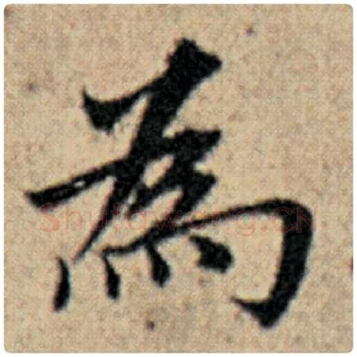 赵孟頫毛笔楷书为字的写法,摘自赵孟頫书法作品汉汲黯传