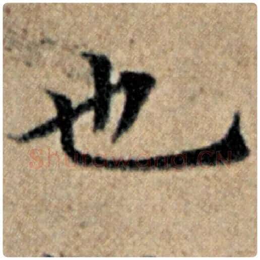 赵孟頫毛笔楷书也字的写法,摘自赵孟頫书法作品汉汲黯传