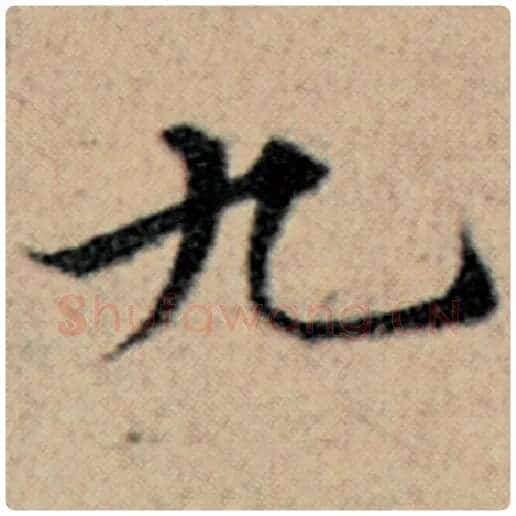 赵孟頫毛笔楷书九字的写法,摘自赵孟頫书法作品汉汲黯传