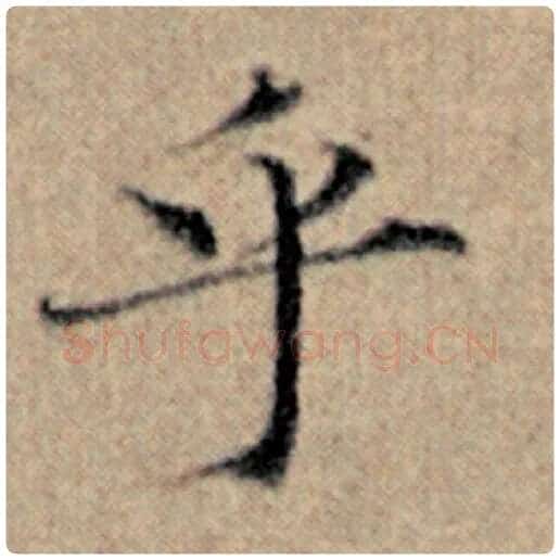 赵孟頫毛笔楷书乎字的写法,摘自赵孟頫书法作品汉汲黯传
