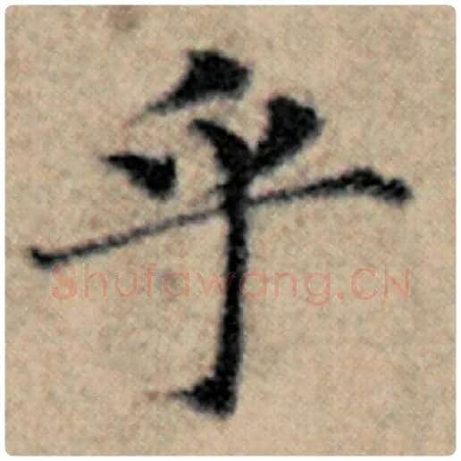 赵孟頫毛笔楷书乎字的写法,摘自赵孟頫书法作品汉汲黯传