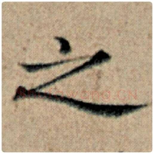 赵孟頫毛笔楷书之字的写法,摘自赵孟頫书法作品汉汲黯传