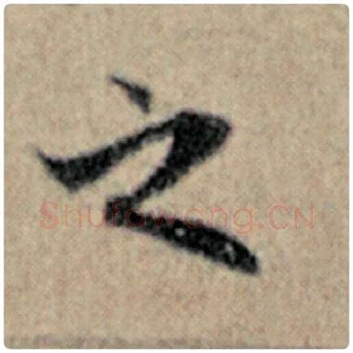 赵孟頫毛笔楷书之字的写法,摘自赵孟頫书法作品汉汲黯传
