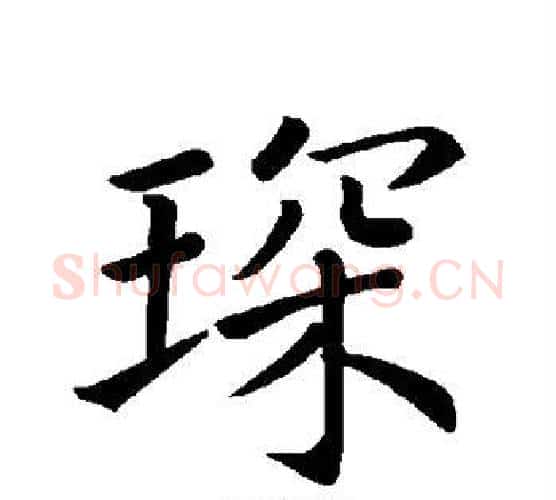 琛字褚遂良毛笔楷书书法写法,摘自褚遂良毛笔楷书书法作品