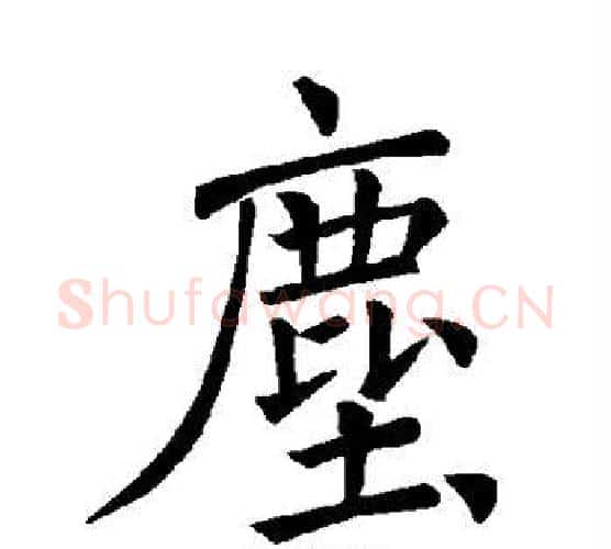 尘字褚遂良毛笔楷书书法写法,摘自褚遂良毛笔楷书书法作品