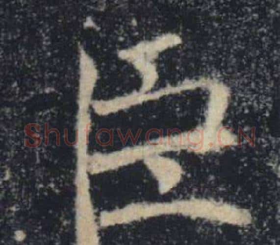 臣字褚遂良毛笔楷书书法写法,摘自雁塔圣教序