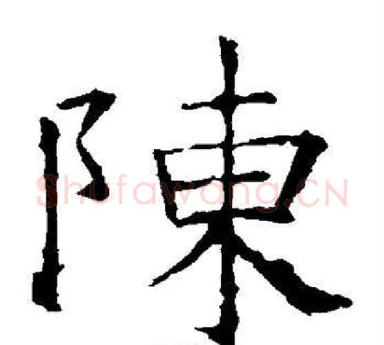 陈字褚遂良毛笔楷书书法写法,摘自褚遂良毛笔楷书书法作品