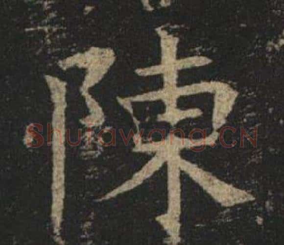 陳字褚遂良毛笔楷书书法写法,摘自孟法师碑