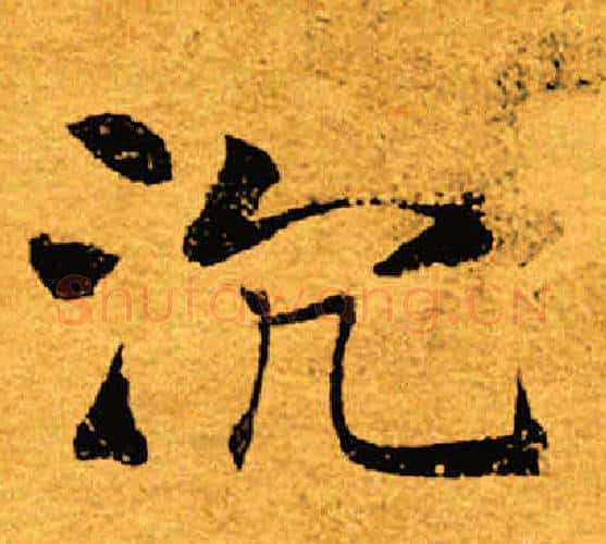 沉字褚遂良毛笔楷书书法写法,摘自褚遂良毛笔楷书书法作品