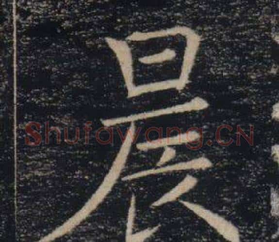 晨字褚遂良毛笔楷书书法写法,摘自雁塔圣教序