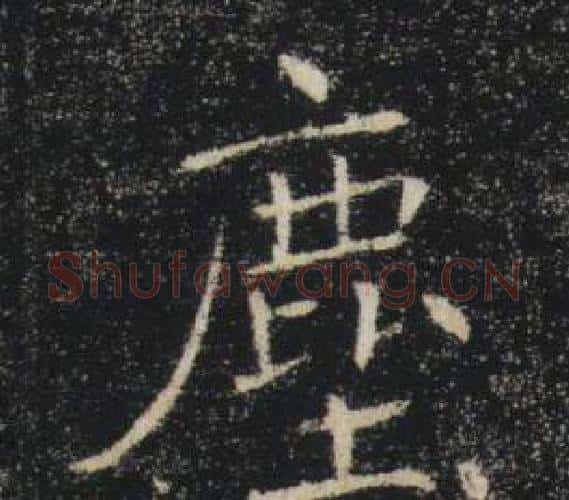 塵字褚遂良毛笔楷书书法写法,摘自雁塔圣教序