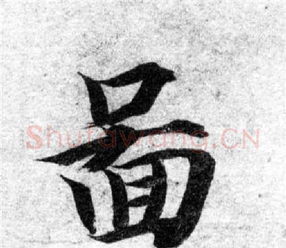 圖字智永毛笔楷书书法写法,摘自智永毛笔楷书书法作品