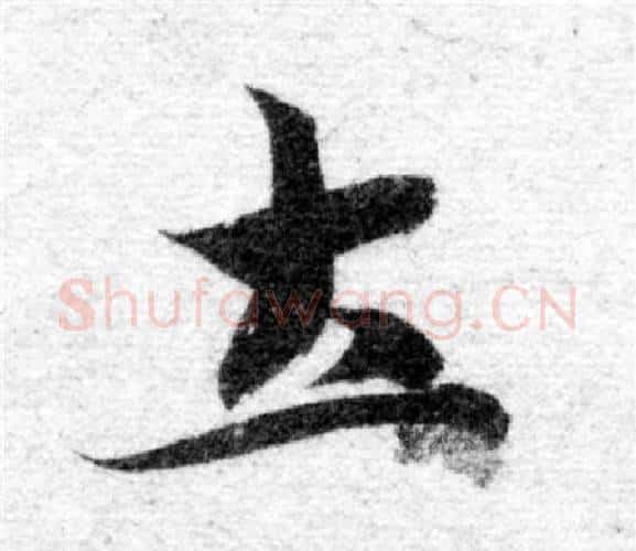 土字智永毛笔楷书书法写法,摘自智永毛笔楷书书法作品