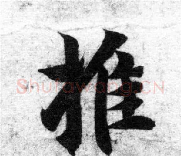 推字智永毛笔楷书书法写法,摘自智永毛笔楷书书法作品