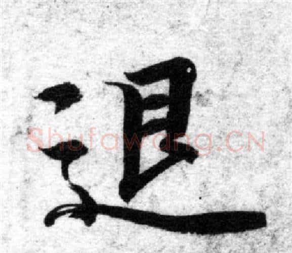 退字智永毛笔楷书书法写法,摘自智永毛笔楷书书法作品