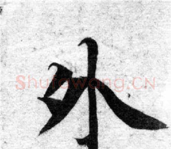 外字智永毛笔楷书书法写法,摘自智永毛笔楷书书法作品