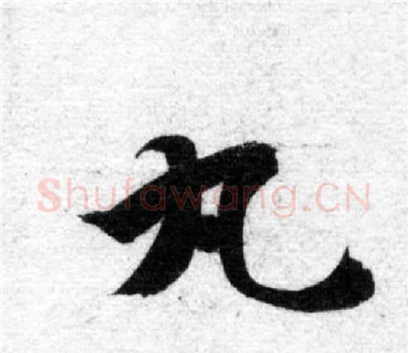 丸字智永毛笔楷书书法写法,摘自智永毛笔楷书书法作品