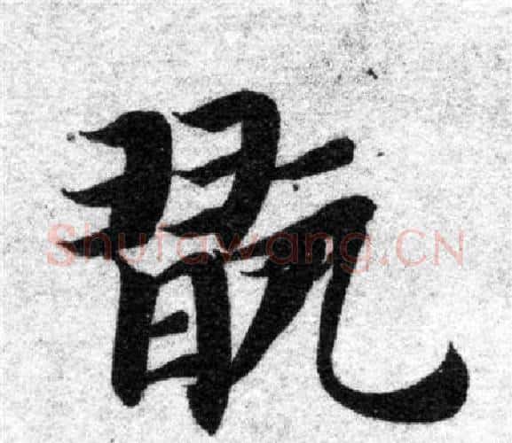 玩字智永毛笔楷书书法写法,摘自智永毛笔楷书书法作品