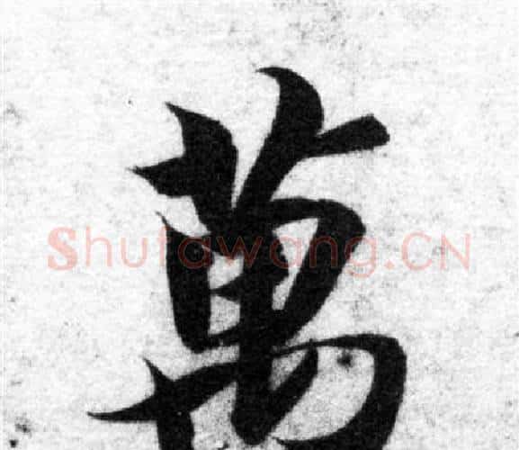 萬字智永毛笔楷书书法写法,摘自智永毛笔楷书书法作品