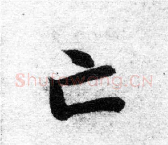 亡字智永毛笔楷书书法写法,摘自智永毛笔楷书书法作品