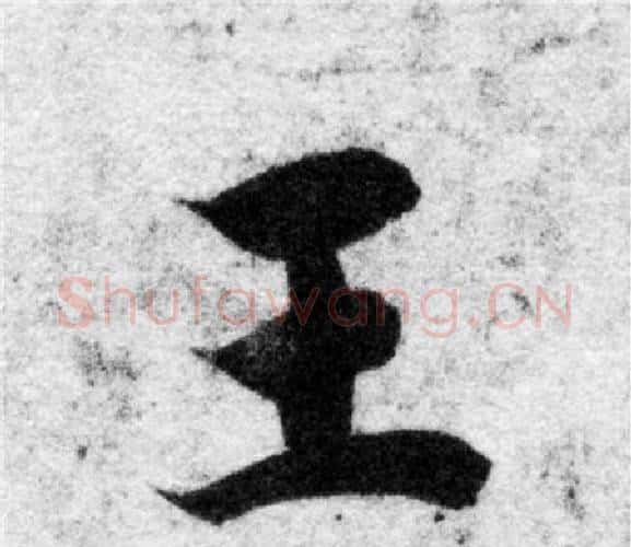 王字智永毛笔楷书书法写法,摘自智永毛笔楷书书法作品