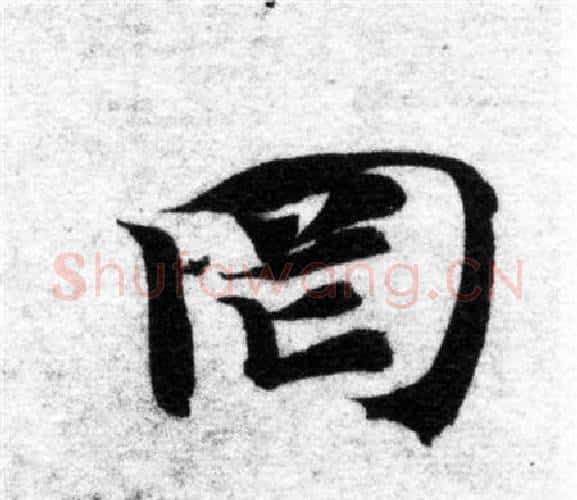 罔字智永毛笔楷书书法写法,摘自智永毛笔楷书书法作品